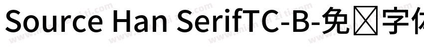 Source Han SerifTC-B字体转换